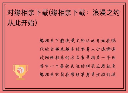 对缘相亲下载(缘相亲下载：浪漫之约从此开始)