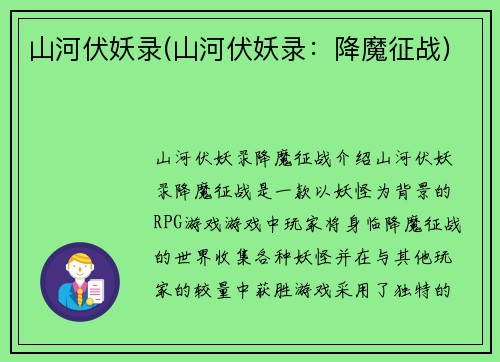 山河伏妖录(山河伏妖录：降魔征战)