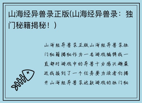 山海经异兽录正版(山海经异兽录：独门秘籍揭秘！)
