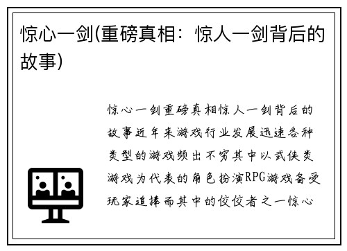 惊心一剑(重磅真相：惊人一剑背后的故事)