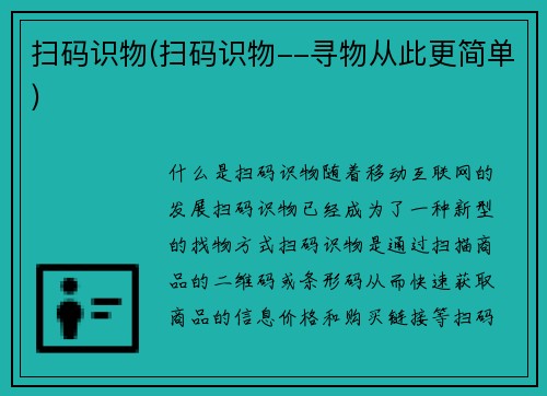 扫码识物(扫码识物--寻物从此更简单)