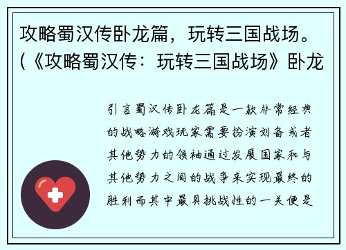 攻略蜀汉传卧龙篇，玩转三国战场。(《攻略蜀汉传：玩转三国战场》卧龙篇终极攻略)
