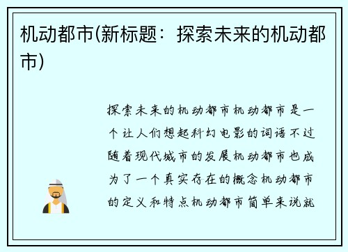 机动都市(新标题：探索未来的机动都市)