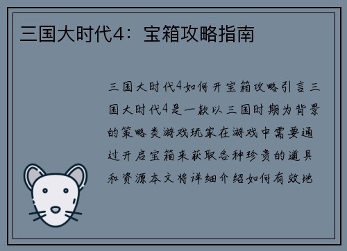 三国大时代4：宝箱攻略指南